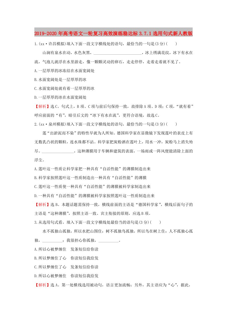 2019-2020年高考语文一轮复习高效演练稳达标3.7.1选用句式新人教版