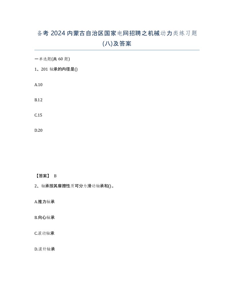 备考2024内蒙古自治区国家电网招聘之机械动力类练习题八及答案