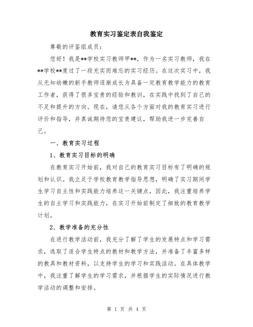 教育实习鉴定表自我鉴定