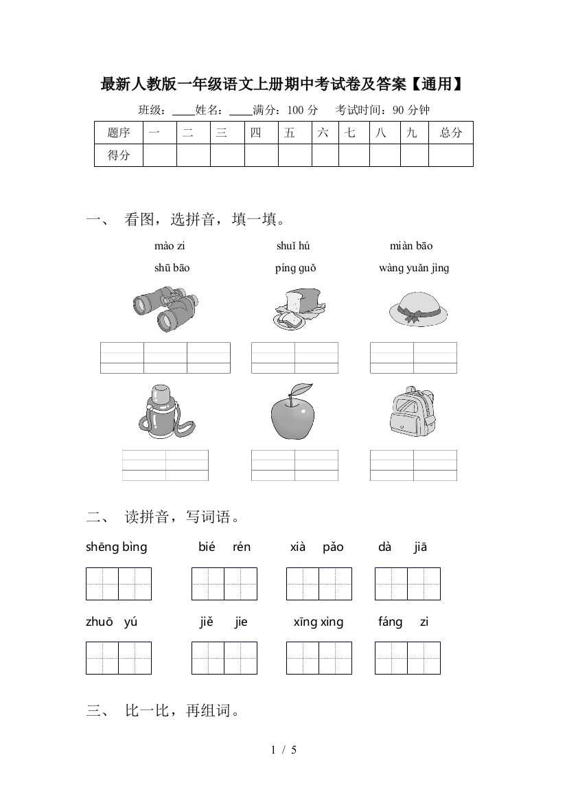 最新人教版一年级语文上册期中考试卷及答案【通用】