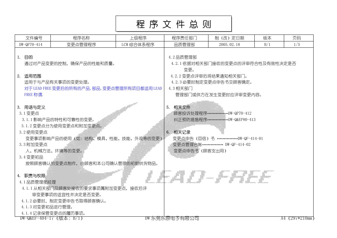 ISO程序文件414变更点管理程序B-0-程序文件