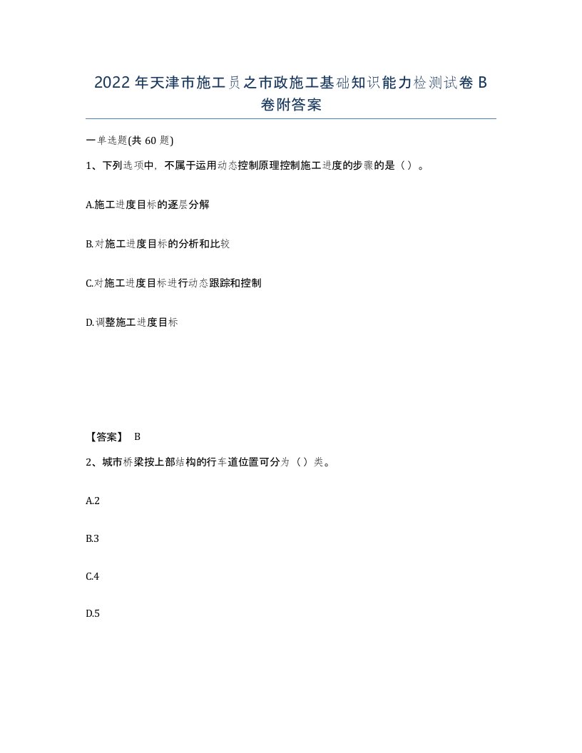 2022年天津市施工员之市政施工基础知识能力检测试卷B卷附答案