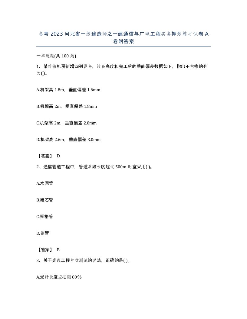 备考2023河北省一级建造师之一建通信与广电工程实务押题练习试卷A卷附答案