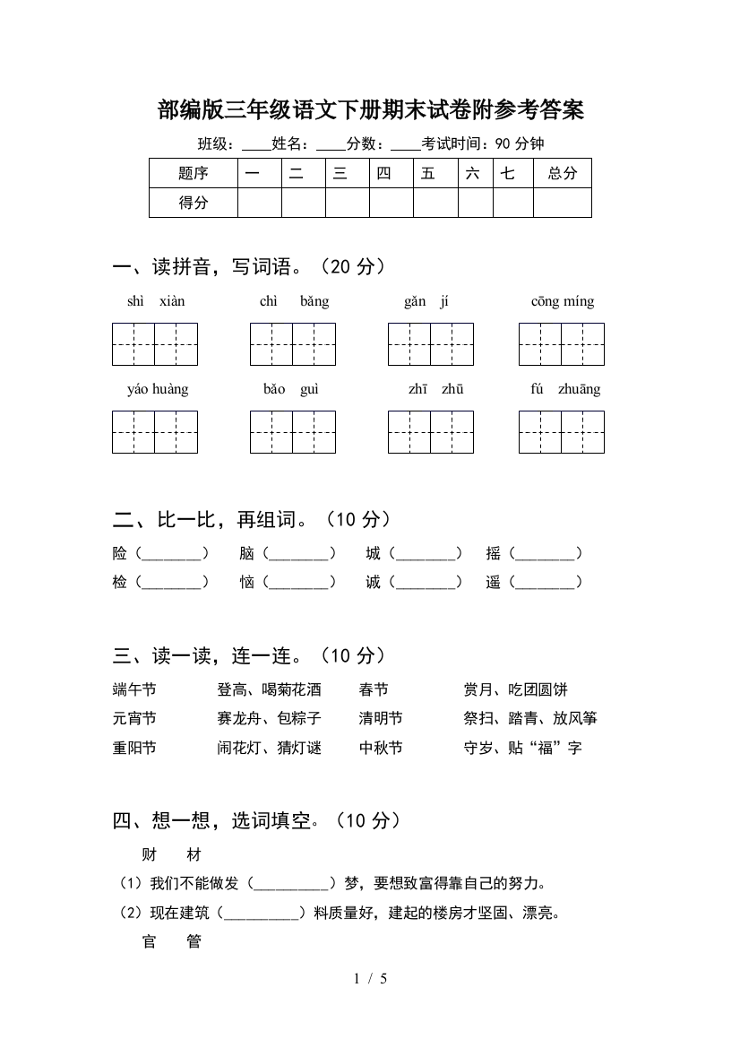 部编版三年级语文下册期末试卷附参考答案