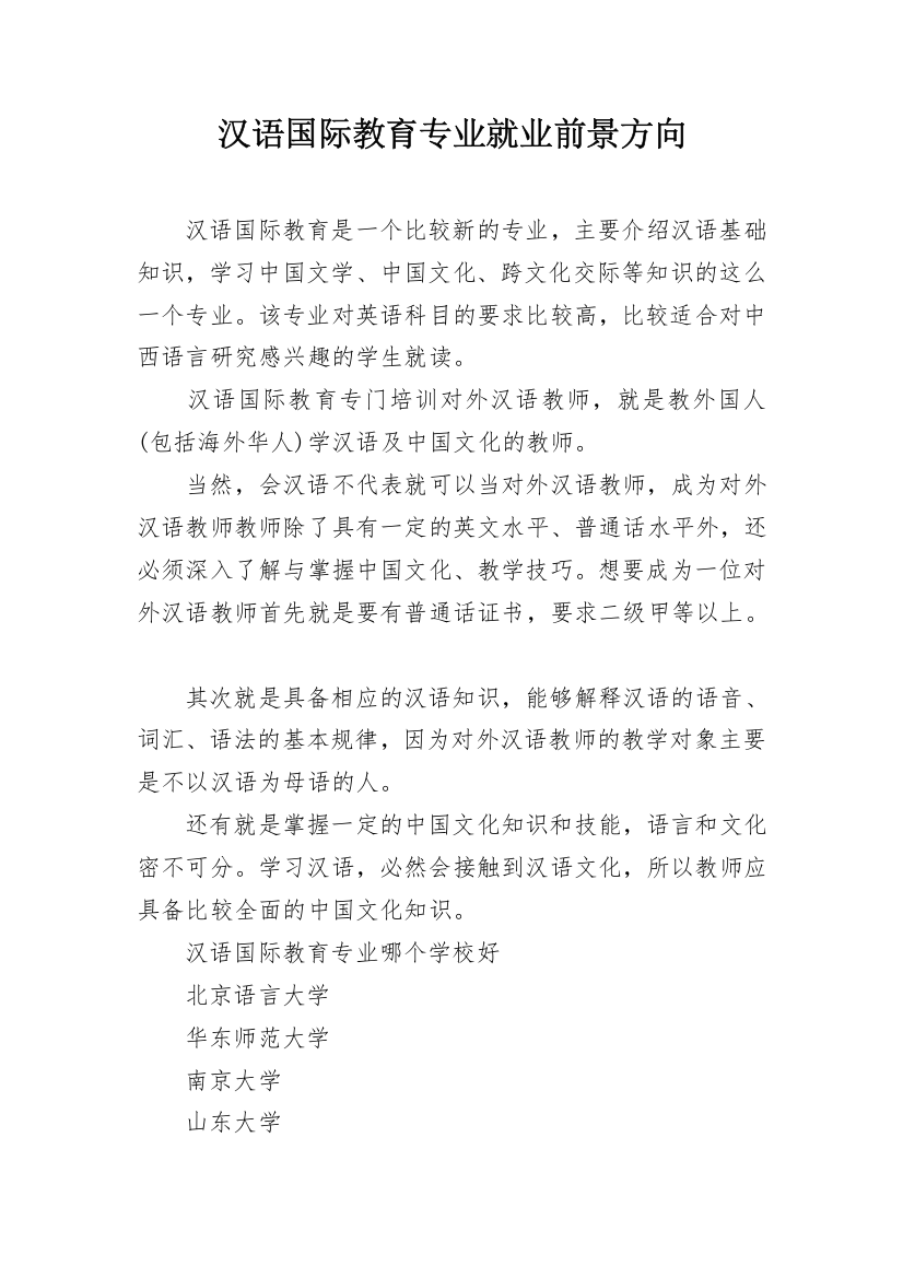 汉语国际教育专业就业前景方向