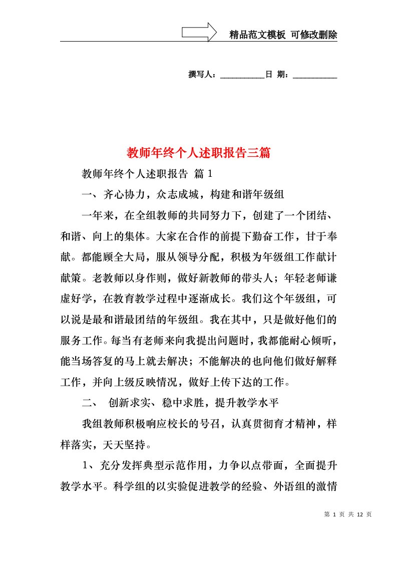 教师年终个人述职报告三篇