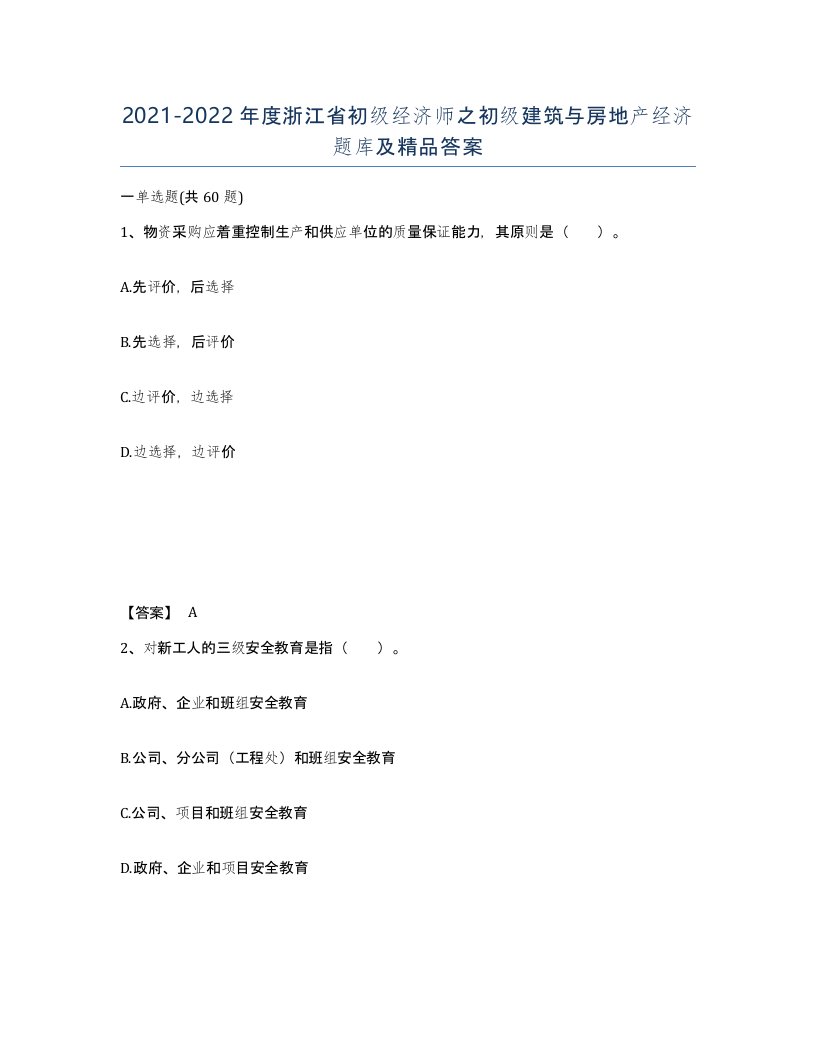 2021-2022年度浙江省初级经济师之初级建筑与房地产经济题库及答案