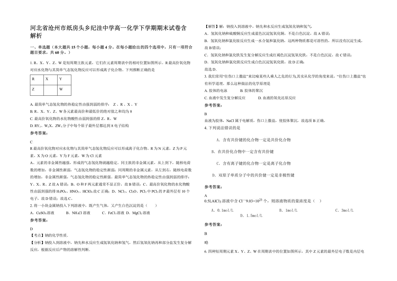 河北省沧州市纸房头乡纪洼中学高一化学下学期期末试卷含解析