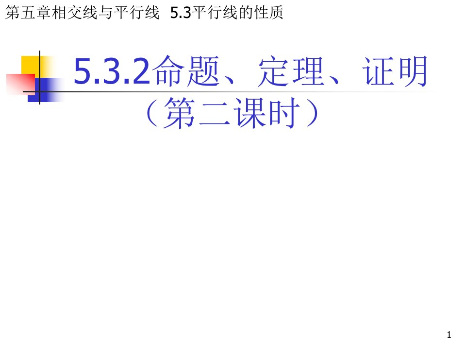 人教版七年级数学下册第五章532命题定理证明课件