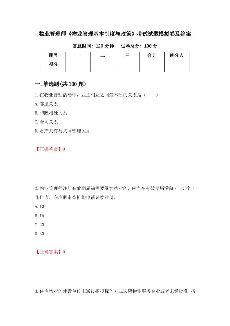 物业管理师物业管理基本制度与政策考试试题模拟卷及答案67