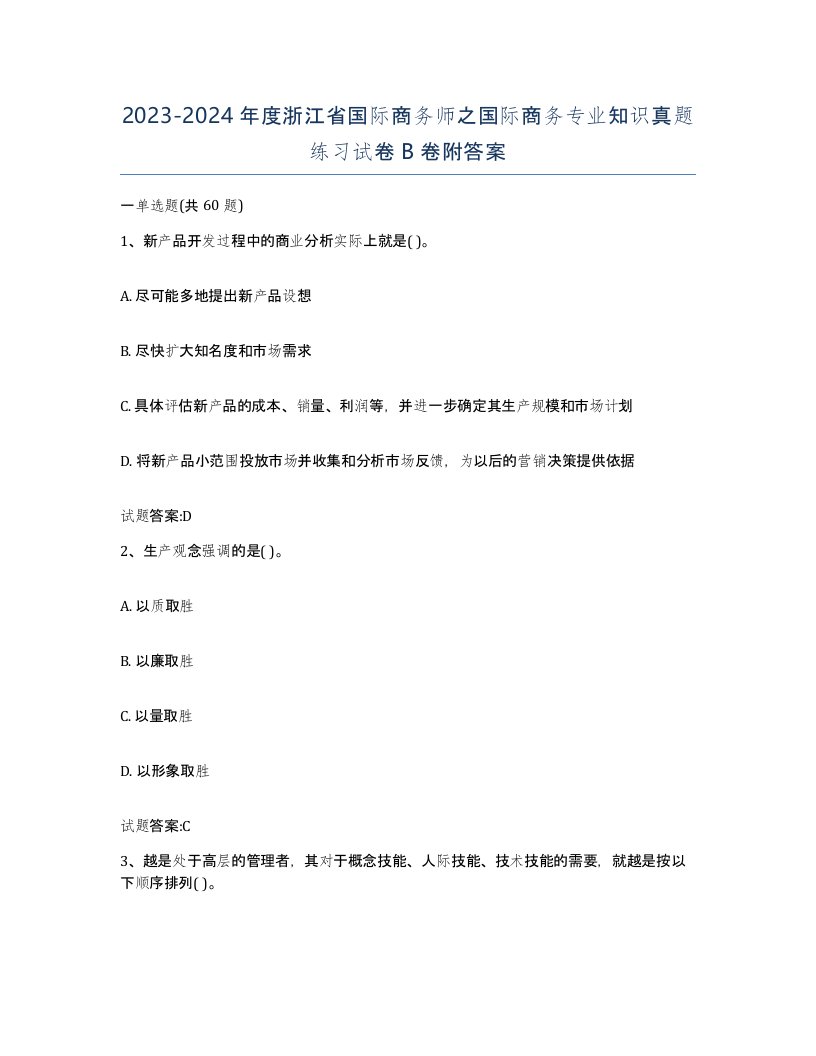 2023-2024年度浙江省国际商务师之国际商务专业知识真题练习试卷B卷附答案