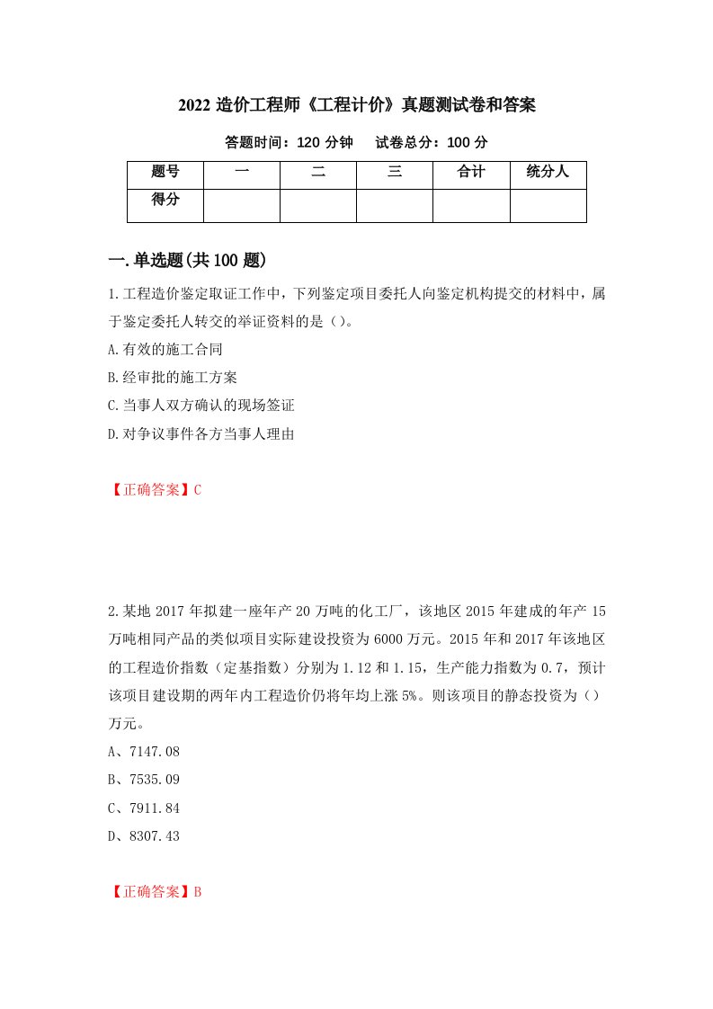 2022造价工程师工程计价真题测试卷和答案第19期