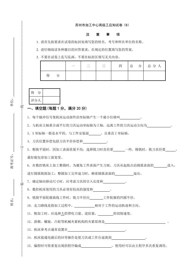 加工中心高级工应知试卷