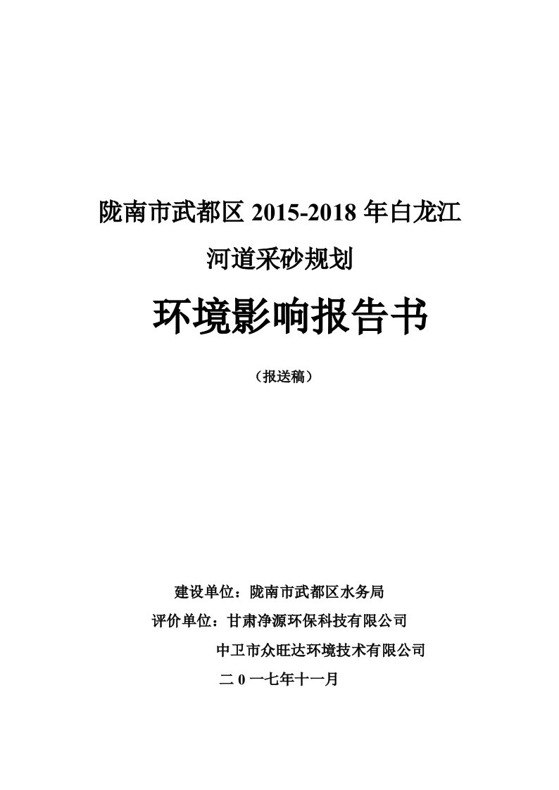 陇南市武都区2015-2018年白龙江河道采砂规划