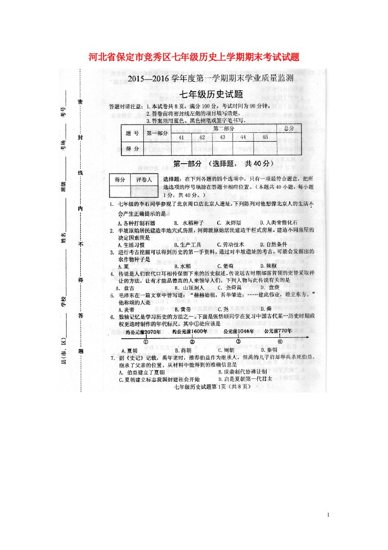 河北省保定市竞秀区七级历史上学期期末考试试题（扫描版）