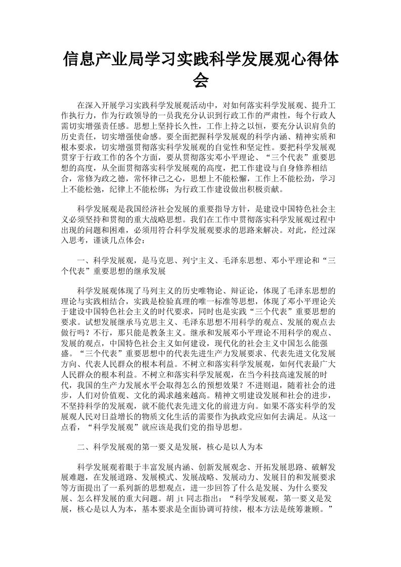 信息产业局学习实践科学发展观心得体会