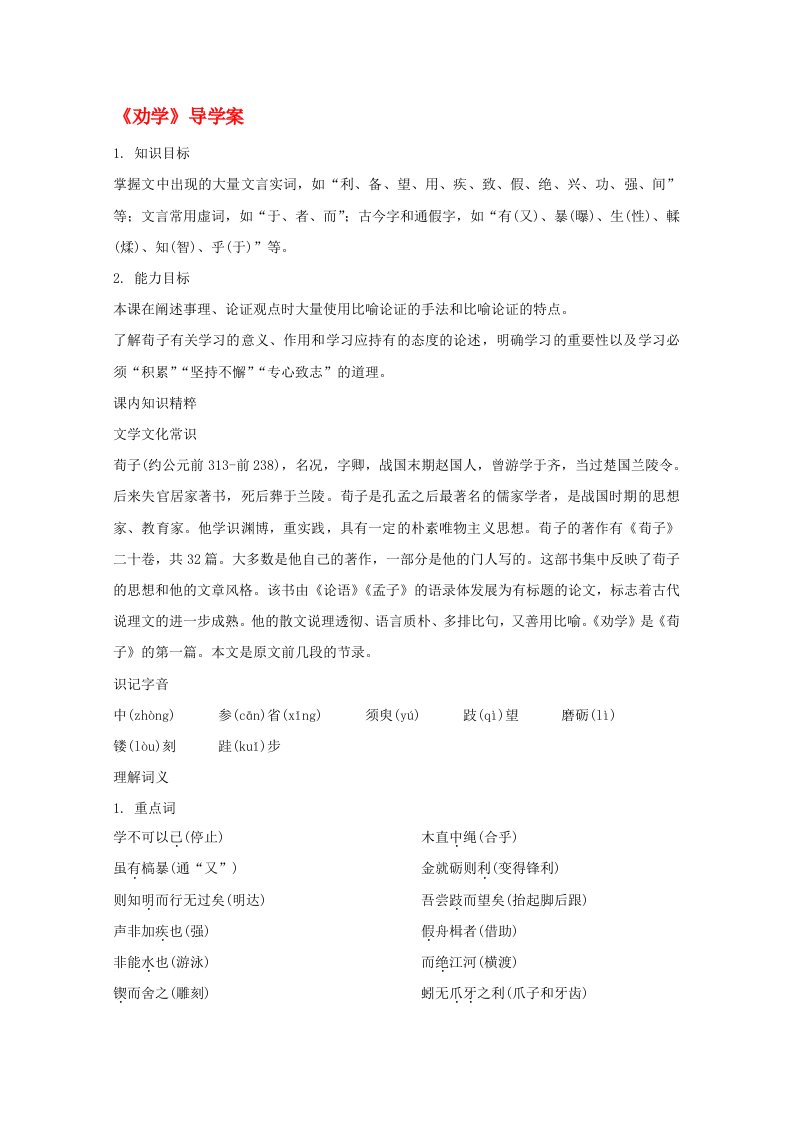 高中语文劝学学案1新人教版必修3