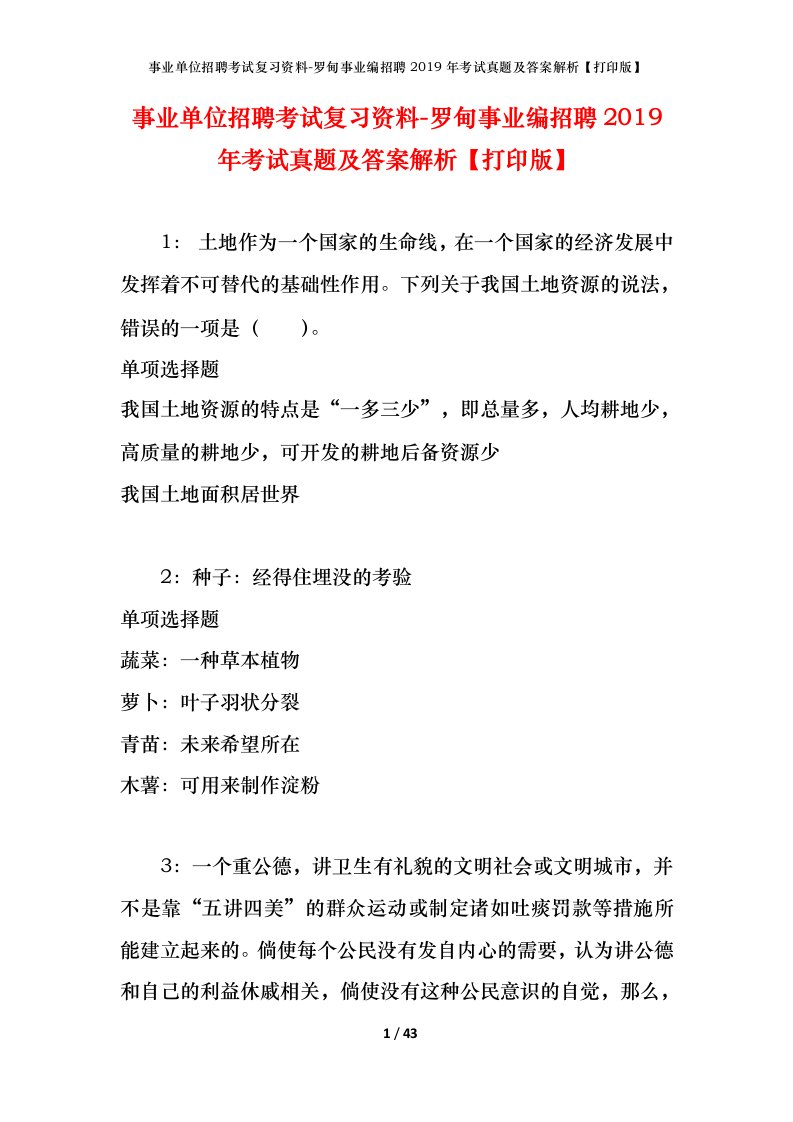 事业单位招聘考试复习资料-罗甸事业编招聘2019年考试真题及答案解析打印版