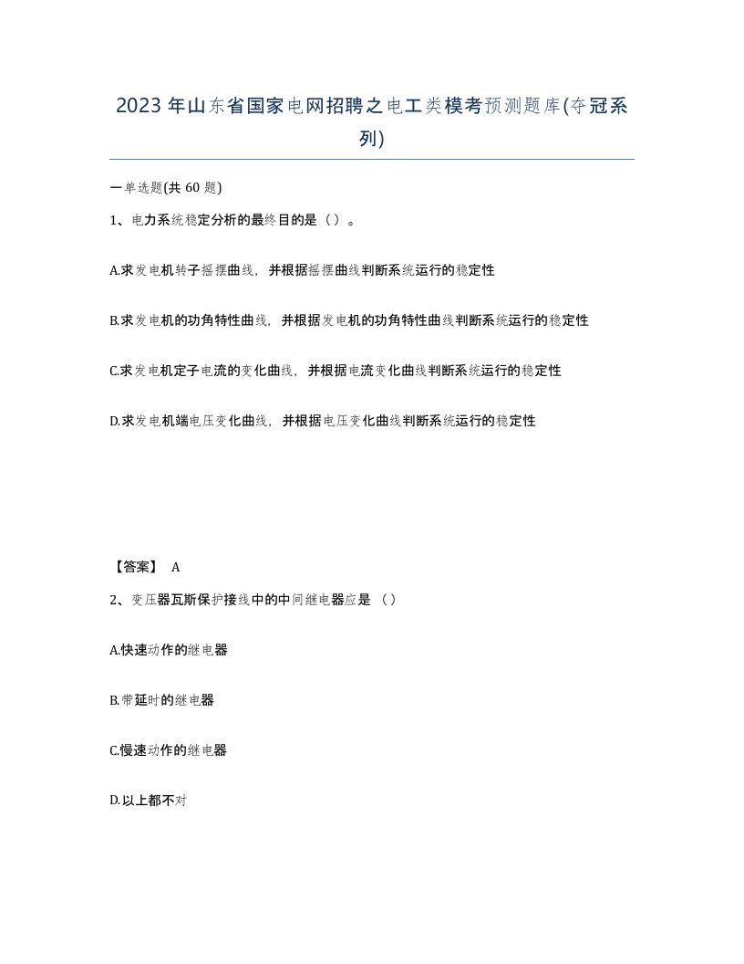 2023年山东省国家电网招聘之电工类模考预测题库夺冠系列