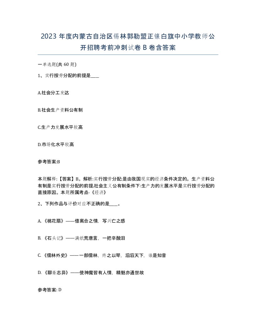 2023年度内蒙古自治区锡林郭勒盟正镶白旗中小学教师公开招聘考前冲刺试卷B卷含答案