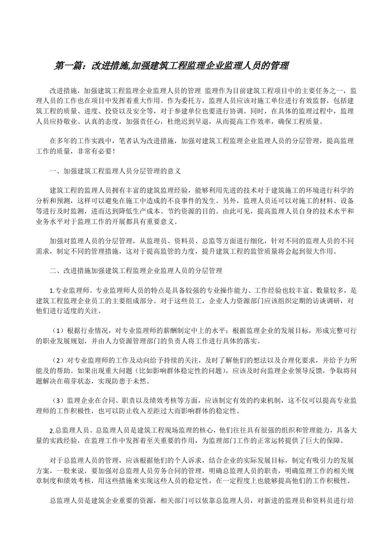 改进措施,加强建筑工程监理企业监理人员的管理（最终五篇）[修改版]