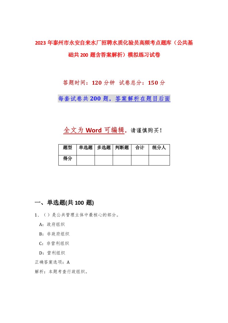 2023年泰州市永安自来水厂招聘水质化验员高频考点题库公共基础共200题含答案解析模拟练习试卷