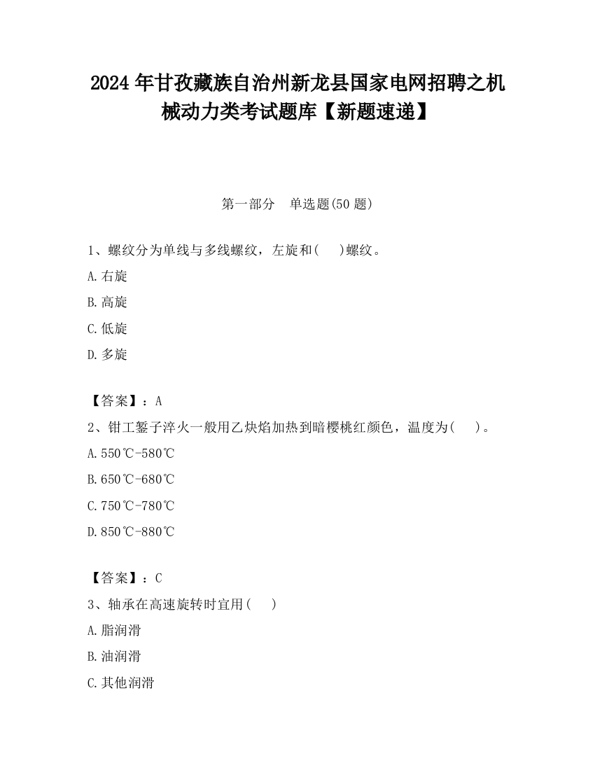 2024年甘孜藏族自治州新龙县国家电网招聘之机械动力类考试题库【新题速递】