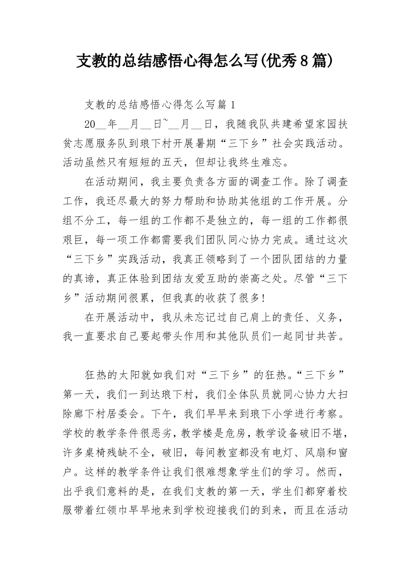 支教的总结感悟心得怎么写(优秀8篇)