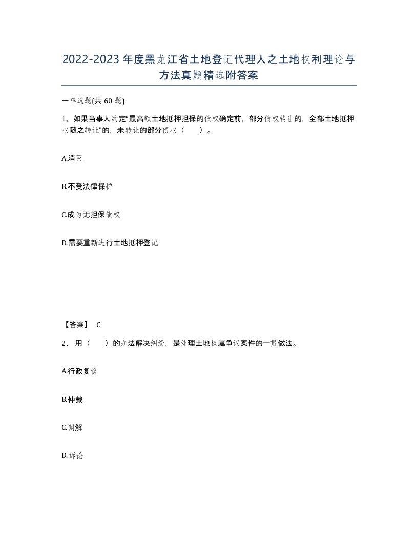 2022-2023年度黑龙江省土地登记代理人之土地权利理论与方法真题附答案