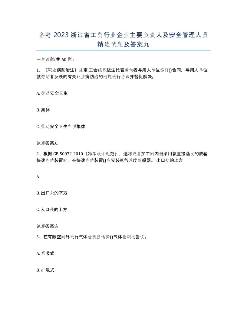 备考2023浙江省工贸行业企业主要负责人及安全管理人员试题及答案九