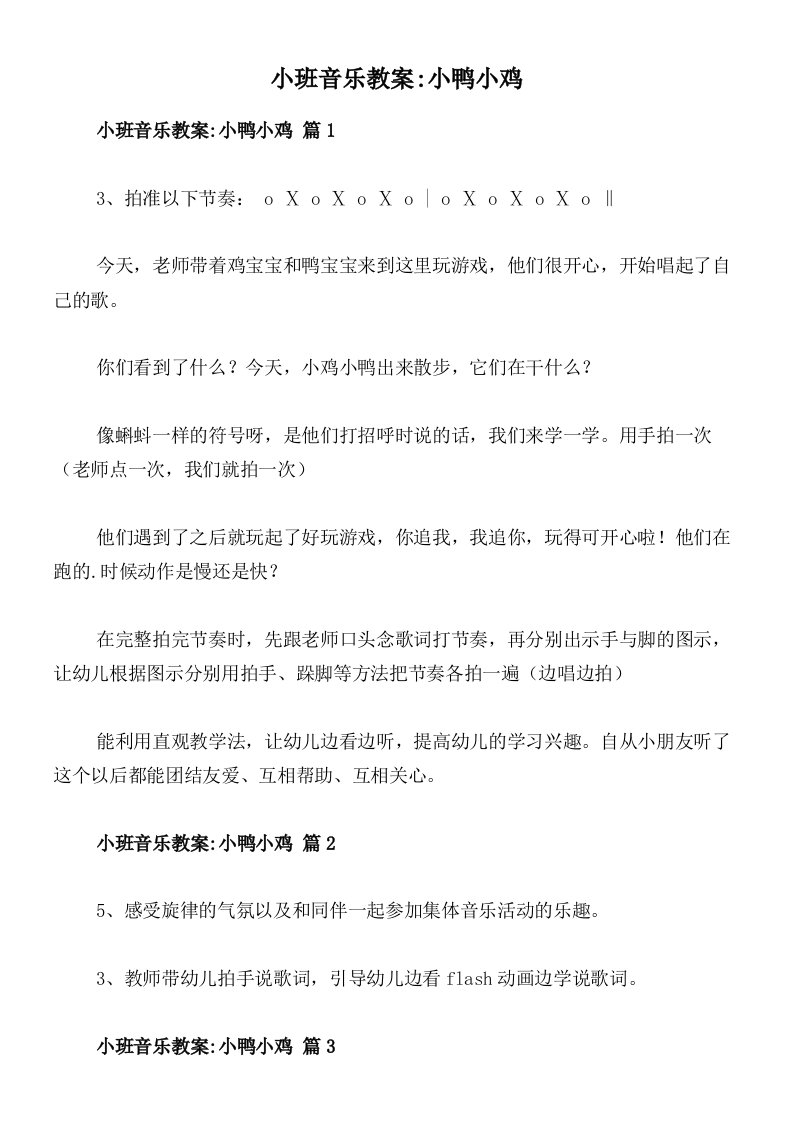 小班音乐教案_小鸭小鸡