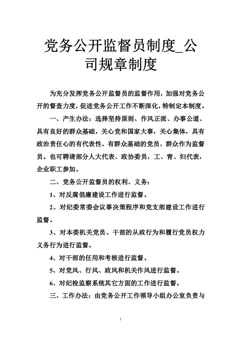 党务公开监督员制度