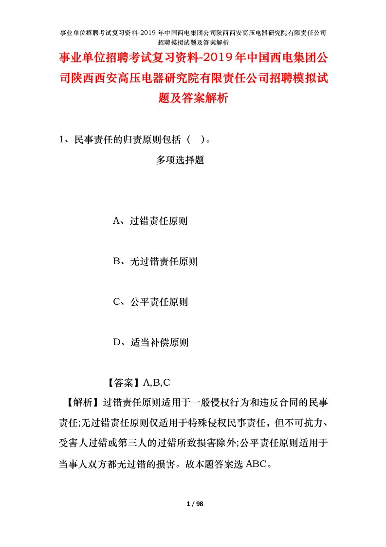 事业单位招聘考试复习资料-2019年中国西电集团公司陕西西安高压电器研究院有限责任公司招聘模拟试题及答案解析