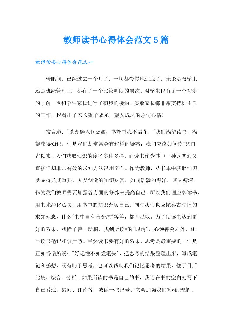 教师读书心得体会范文5篇