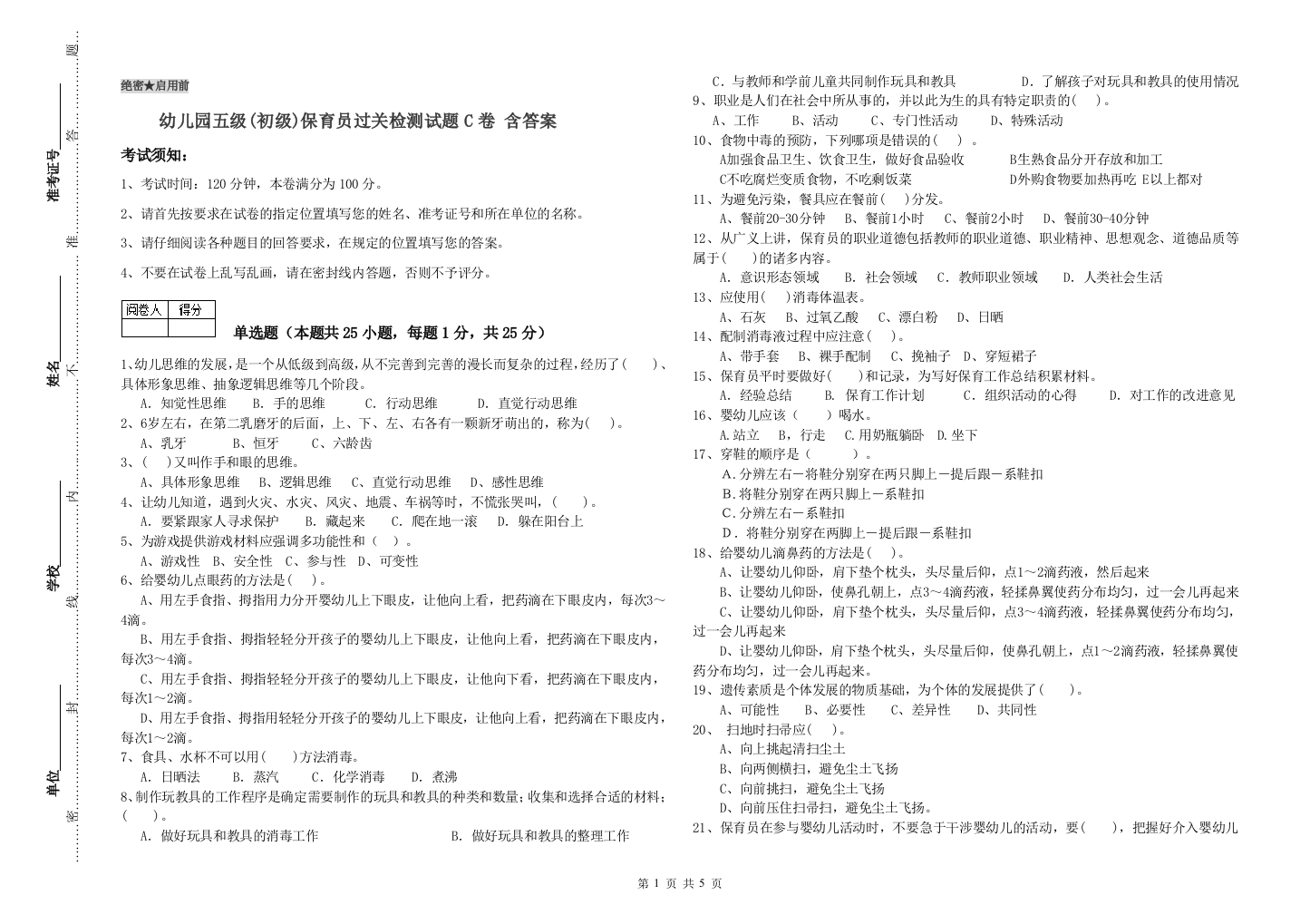 幼儿园五级(初级)保育员过关检测试题C卷-含答案