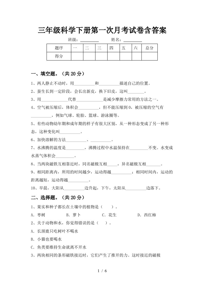 三年级科学下册第一次月考试卷含答案