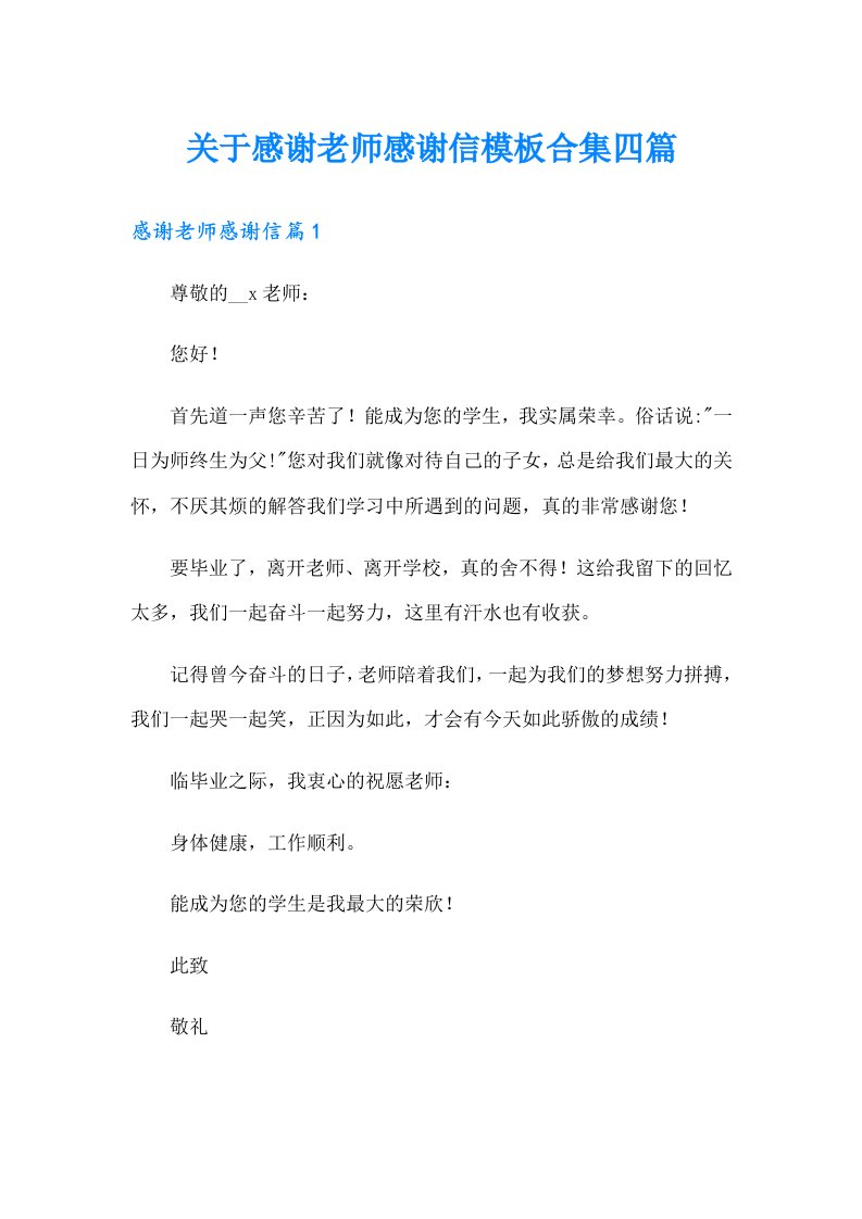 关于感谢老师感谢信模板合集四篇