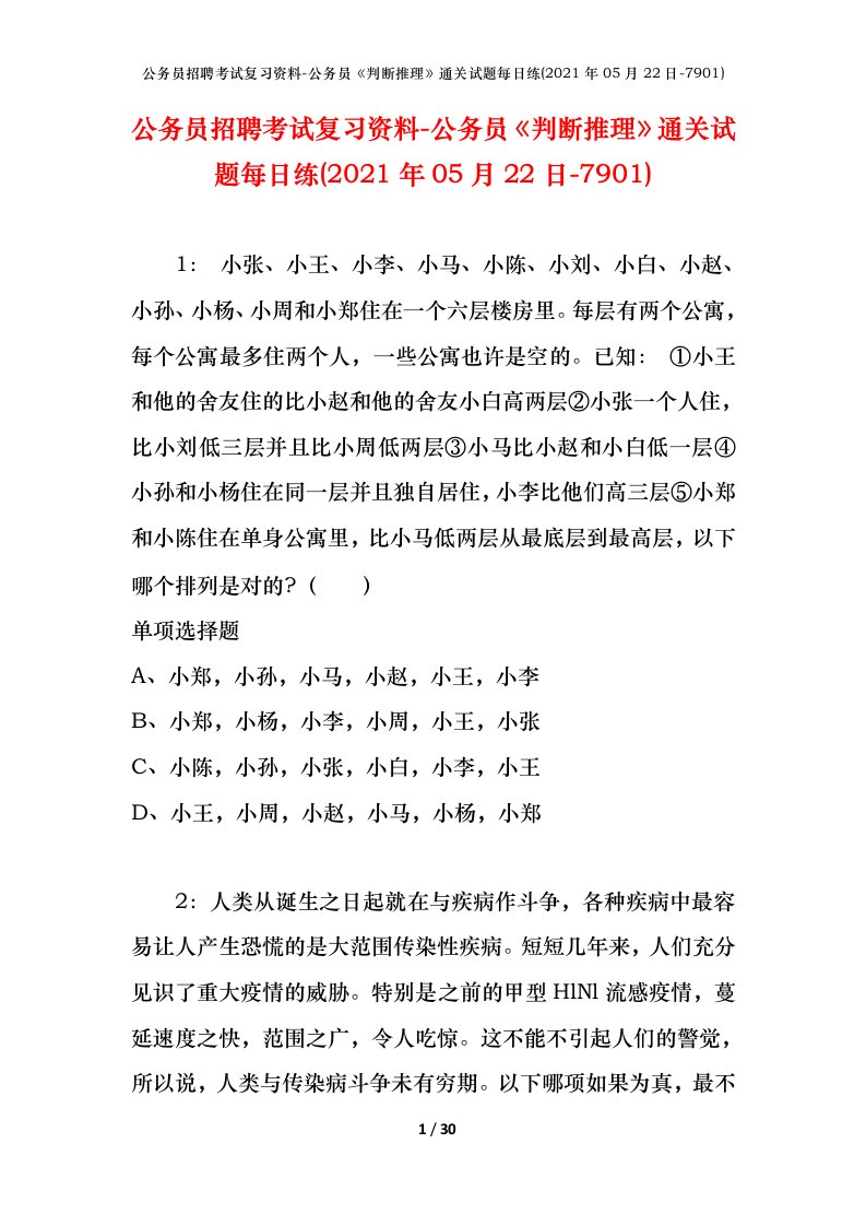 公务员招聘考试复习资料-公务员判断推理通关试题每日练2021年05月22日-7901