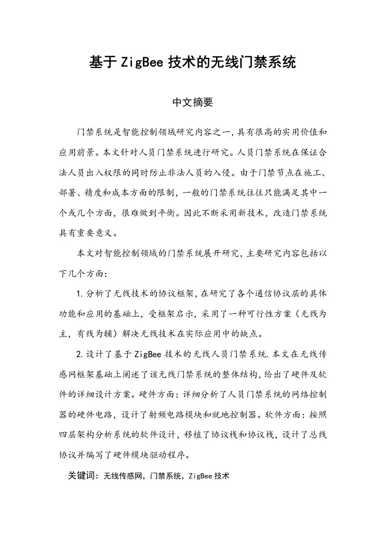 毕业论文基于zigbee技术的无线门禁系统说明书