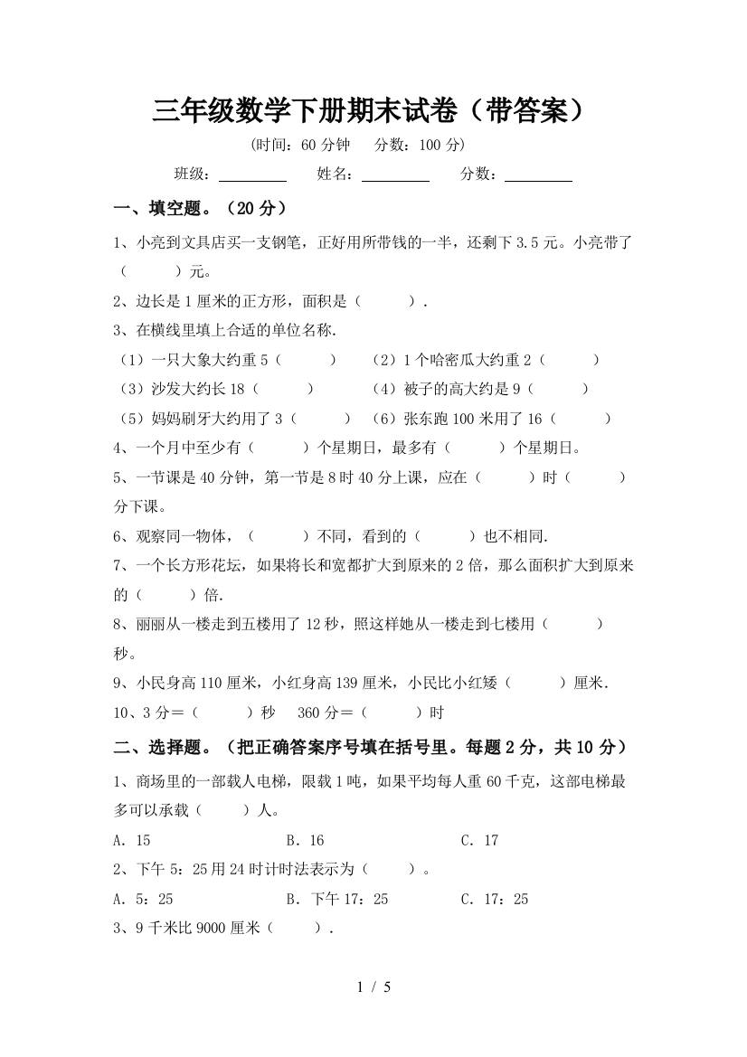 三年级数学下册期末试卷(带答案)