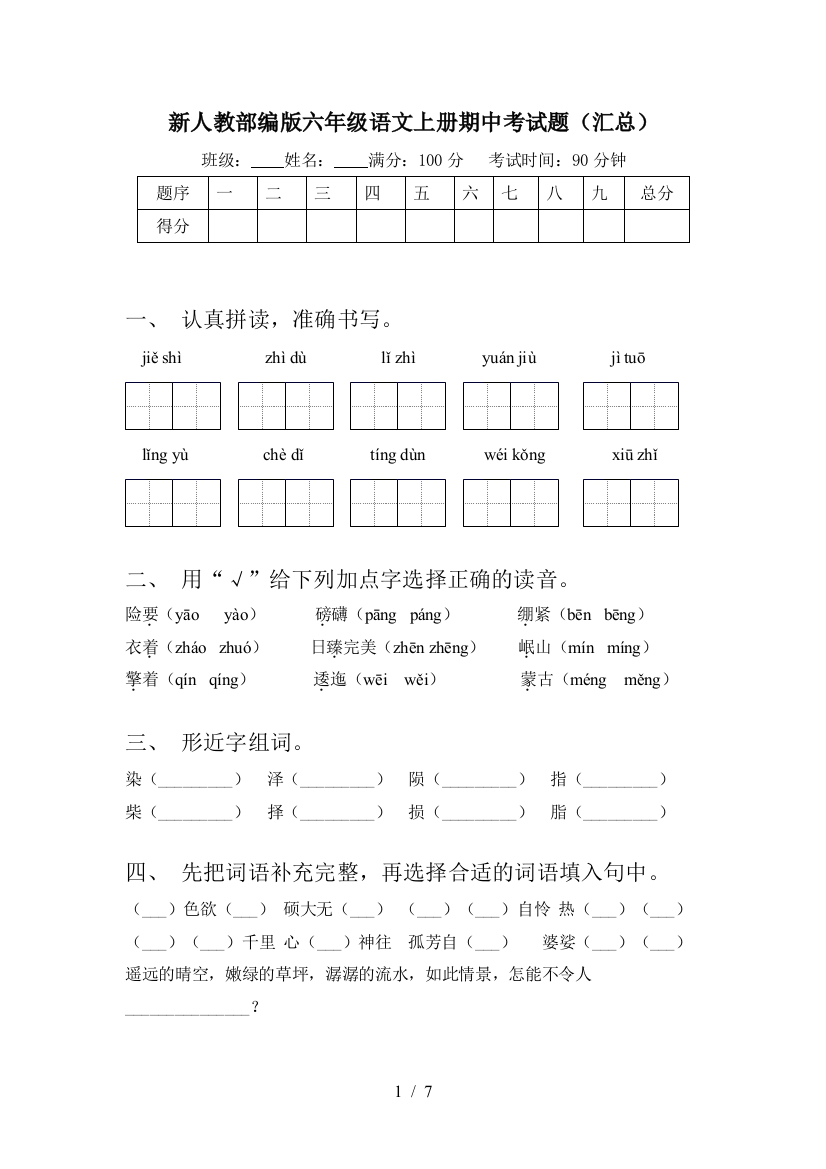 新人教部编版六年级语文上册期中考试题(汇总)