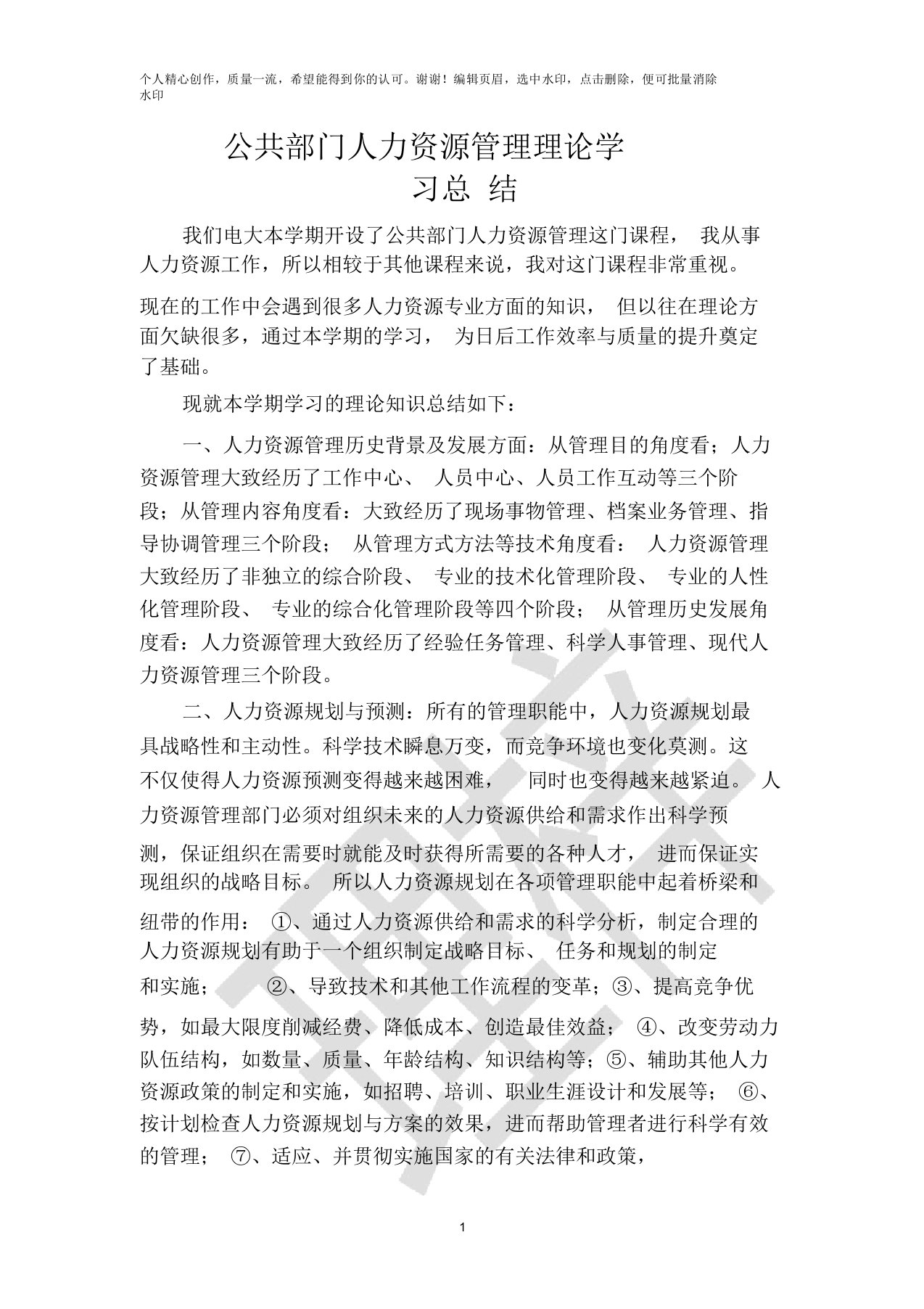 公共部门人力资源管理理论学习总结