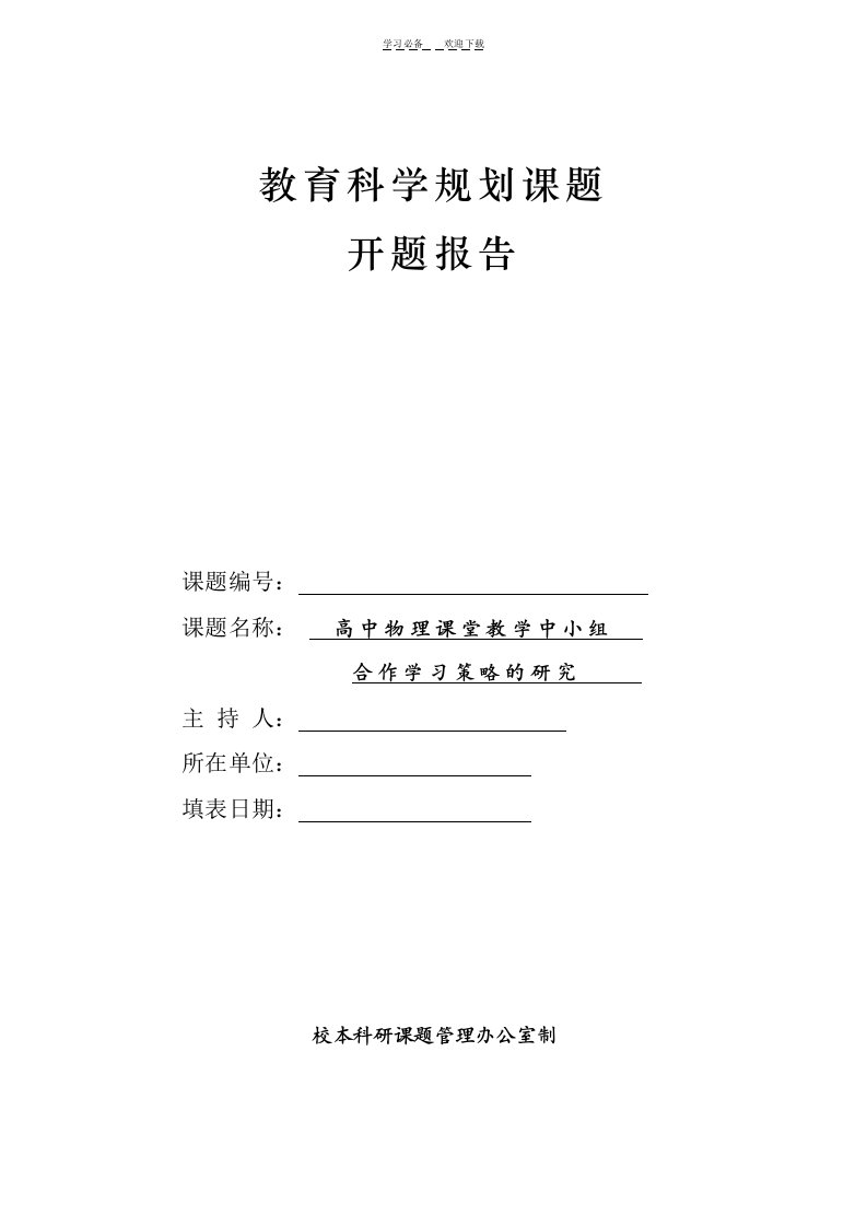 《高中物理课堂教学中小组学习策略的研究》课题开题报告