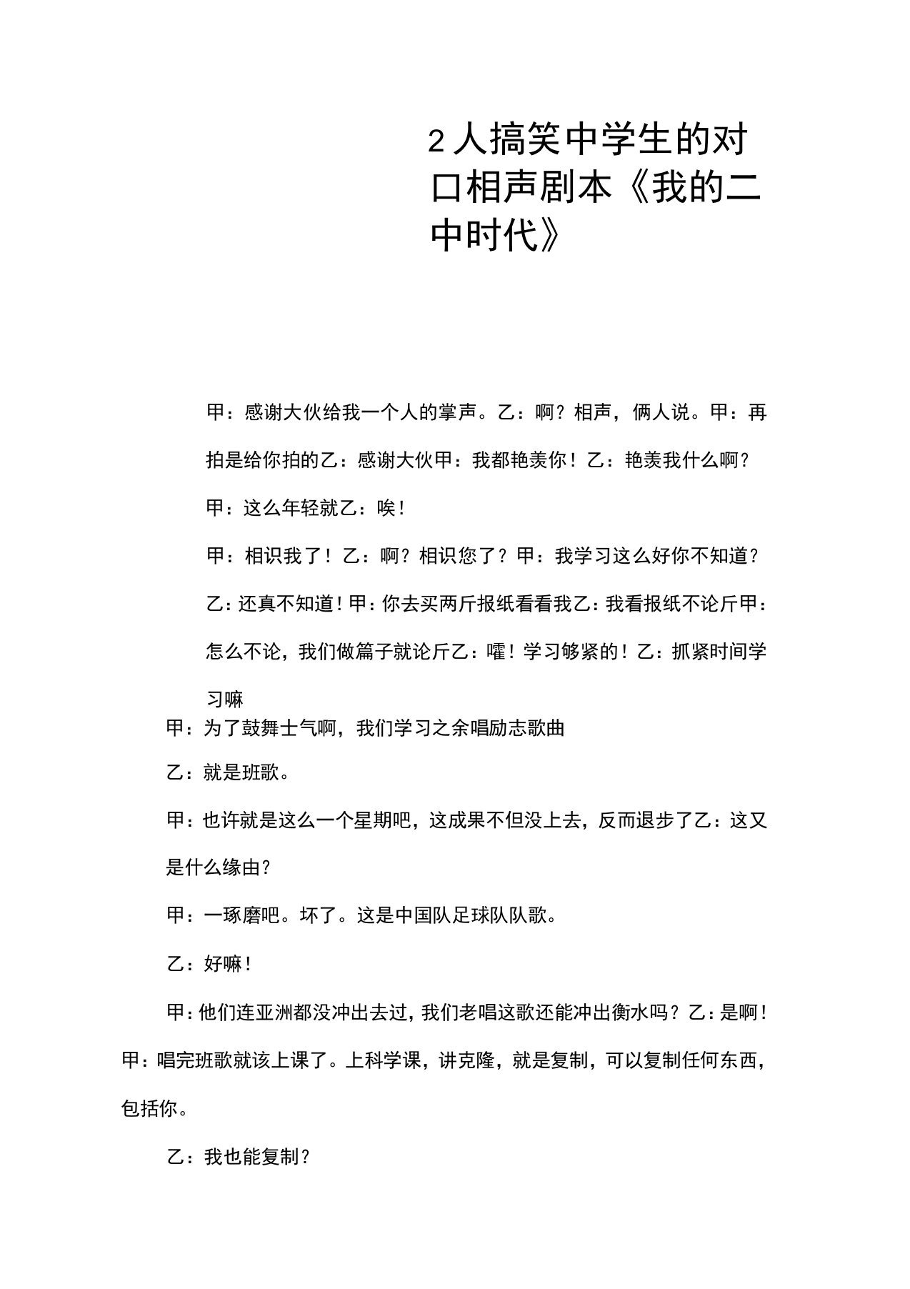 2人搞笑中学生的对口相声剧本《我的二中时代》