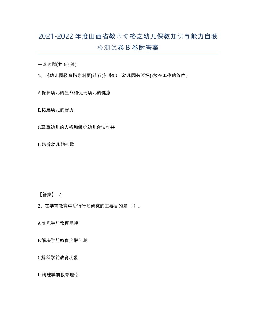 2021-2022年度山西省教师资格之幼儿保教知识与能力自我检测试卷B卷附答案