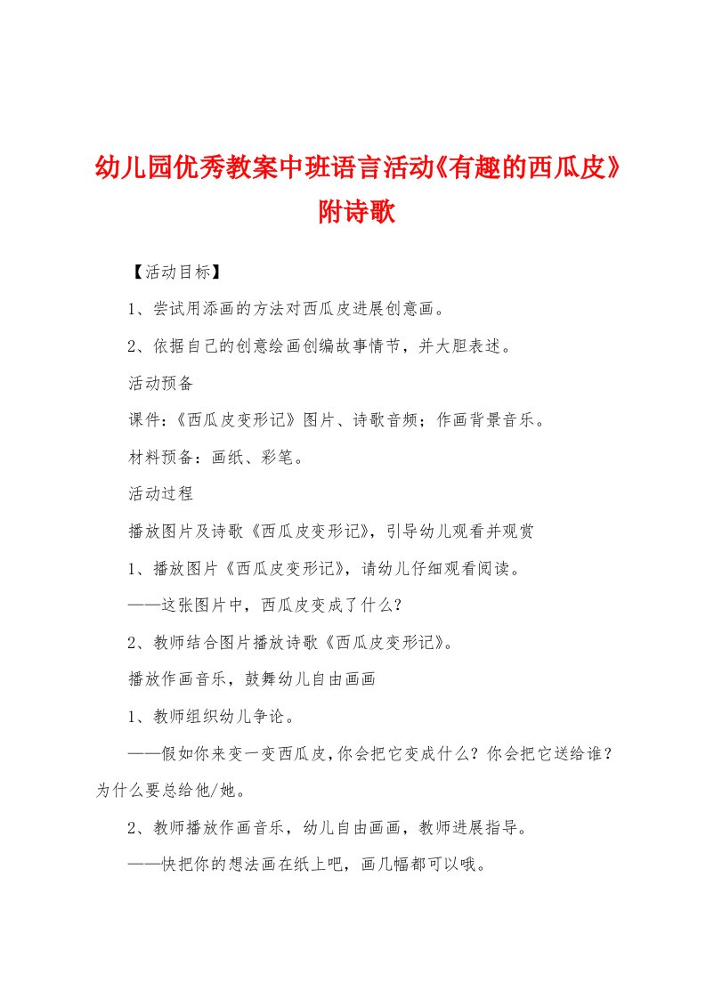 幼儿园优秀教案中班语言活动《有趣的西瓜皮》附诗歌