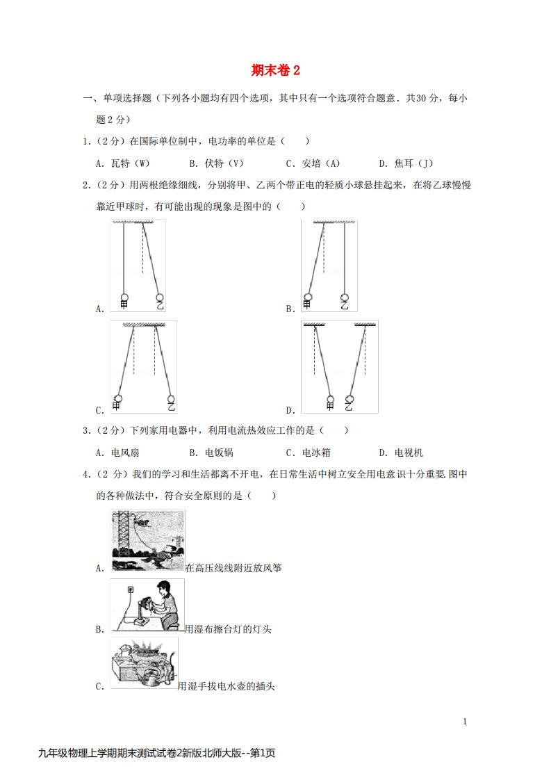 九年级物理上学期期末测试试卷2新版北师大版