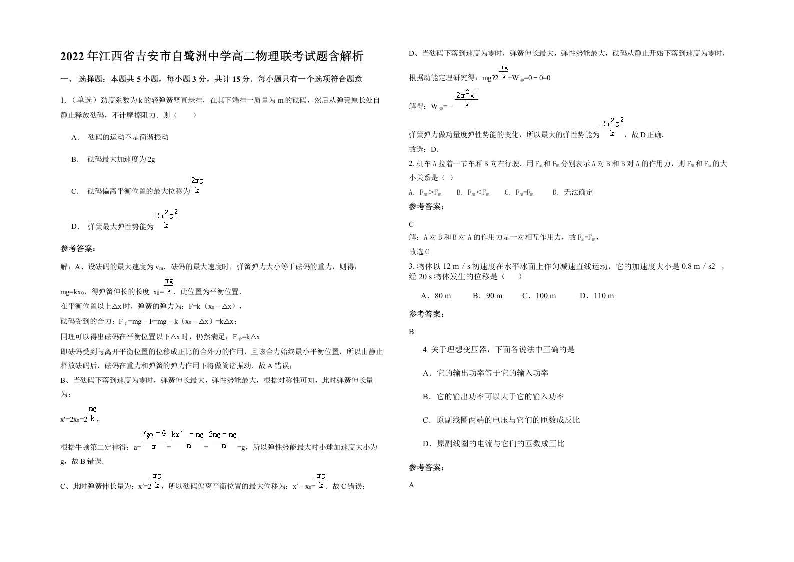 2022年江西省吉安市自鹭洲中学高二物理联考试题含解析