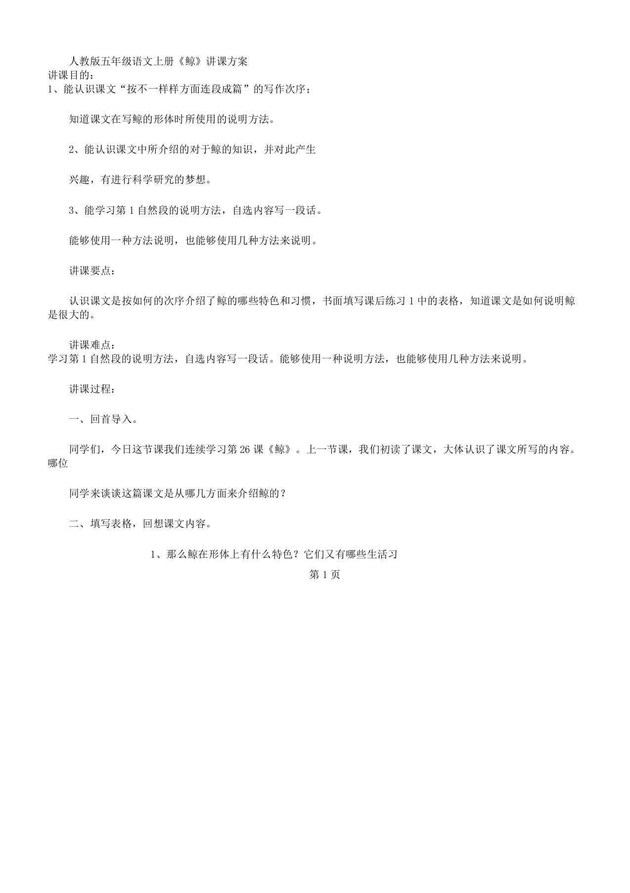 人教版五年级语文上册《鲸》教学课件