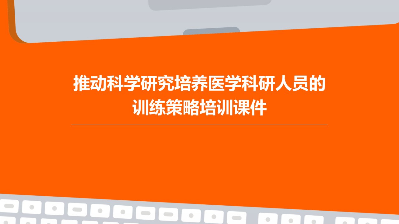 推动科学研究培养医学科研人员的训练策略培训课件